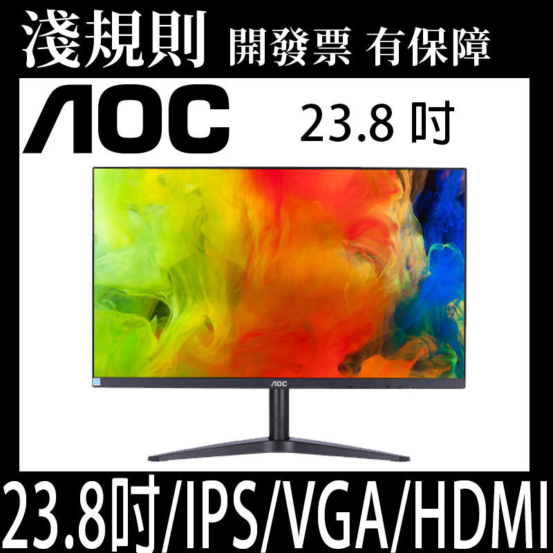 【淺規則】AOC 24B1XHS 23.8 吋IPS廣視角液晶螢幕【IPS/VGA/HDMI/三年保固】