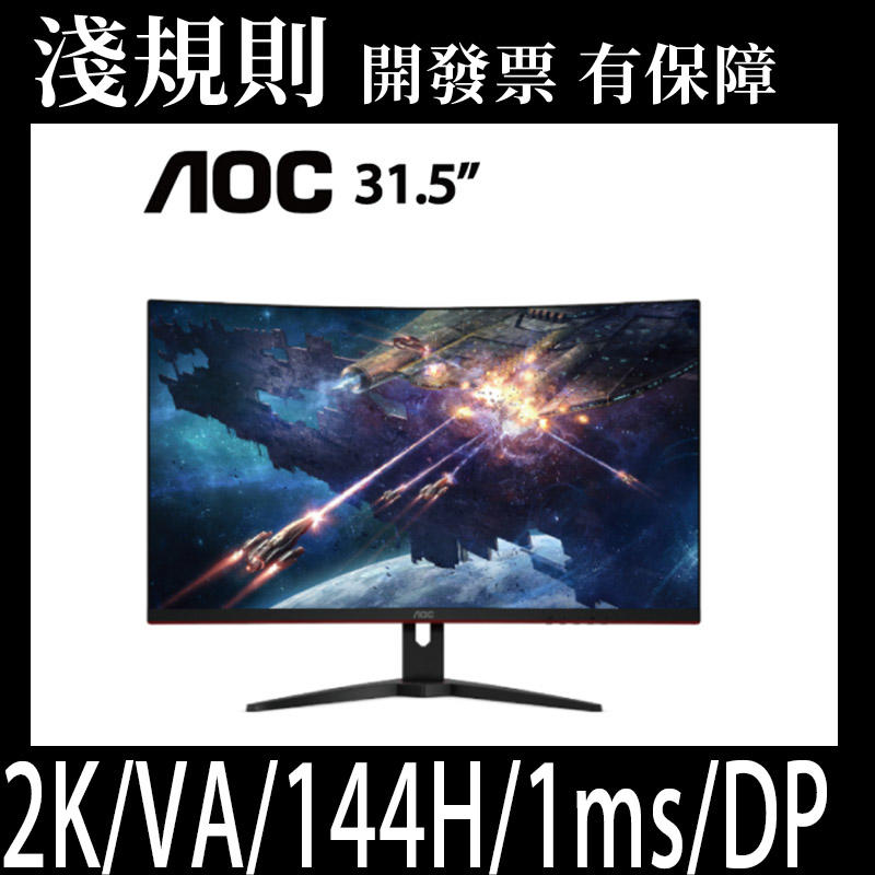 【淺規則】【AOC】CQ32G1 32型QHD 144Hz電競曲面螢幕 32吋