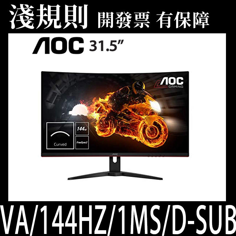 【淺規則】AOC C32G1 31.5吋 VA曲面電競螢幕(VA/144HZ/1MS/D-SUB/HDMI/DP/三年保