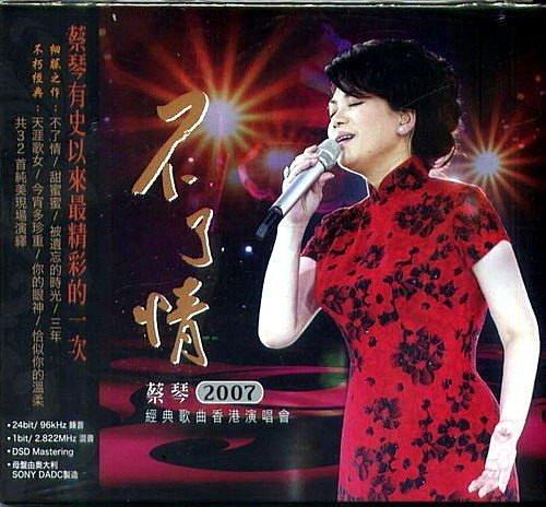 蔡琴 / 不了情 2007經典歌曲香港演唱會 2CD / 1732747