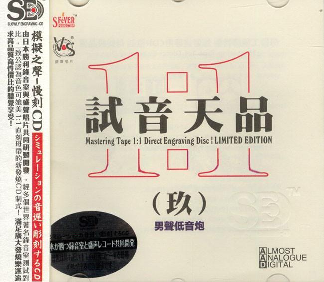 【慢刻CD】試音天品9 男聲低音炮 --- 2000155000397