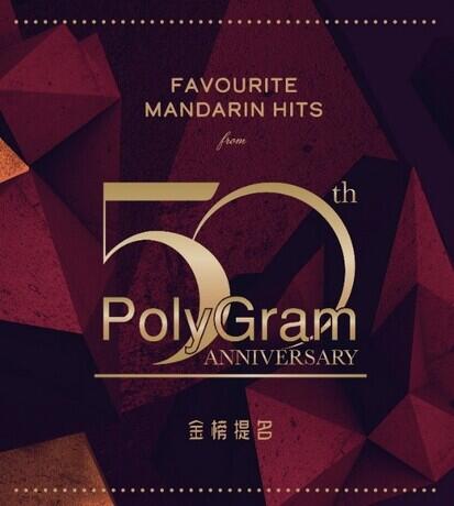 寶麗金50周年國語精選 PolyGram 50 Mandarin songs(3CD)---0733112