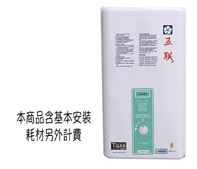 五聯熱水器 10公升 ASE-6102 公寓屋外設置型熱水器 (台北市，新北市區安裝，其他地區請來電詢問）