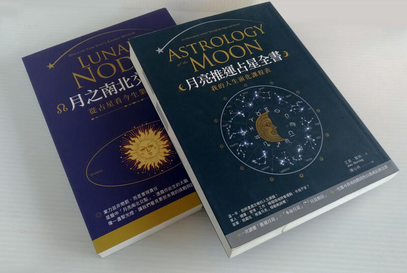 月亮推運占星全書 月之南北交全書 (非盜印版)
