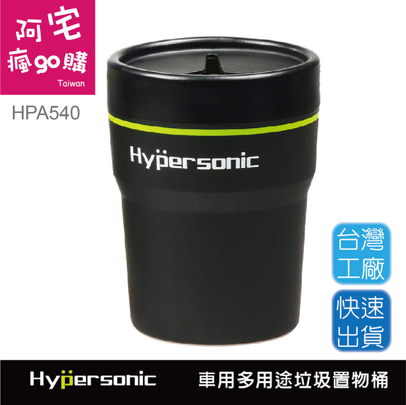 【阿宅瘋go購 】 Hypersonic HPA540 車用垃圾桶 萬用杯 可愛置物筒 可愛筆筒 零錢筒