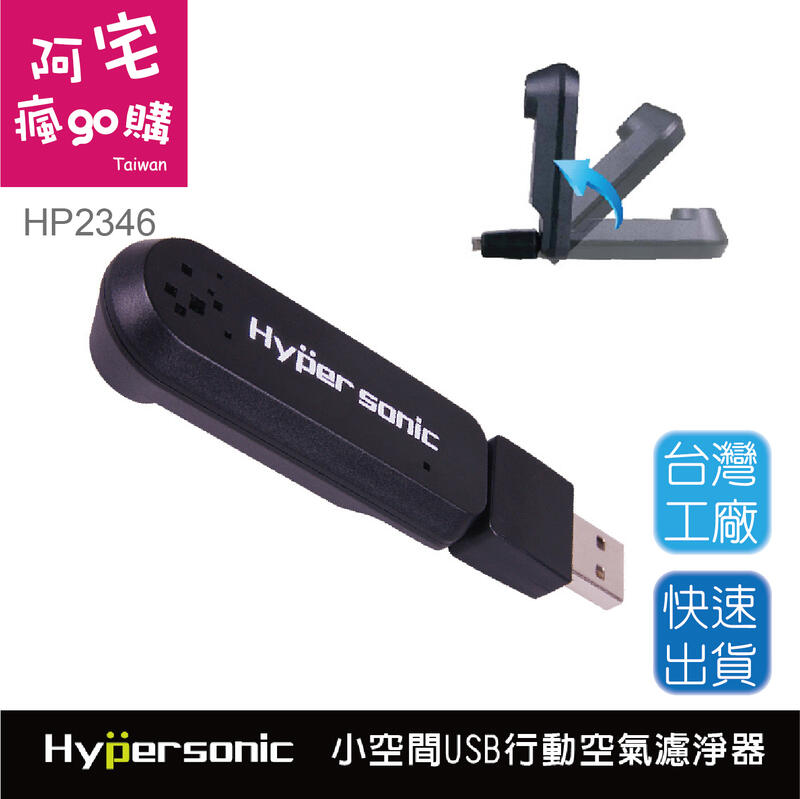 阿宅瘋go購 Hypersonic HP2346 USB臭氧清淨器 空氣濾淨器 除臭消臭 除菌殺菌 消除異味