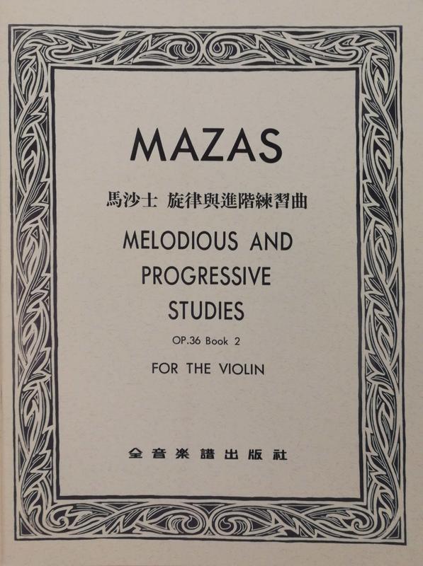 MAZAS 馬沙士 旋律與進階練習曲OP.36 (第二冊)