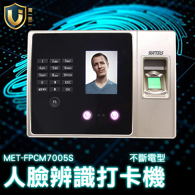 【獨一無2】指紋密碼人臉打卡機 員工面部識別 智能打卡機 門禁機 MET-FPCM7005S 人臉辨識打卡機 