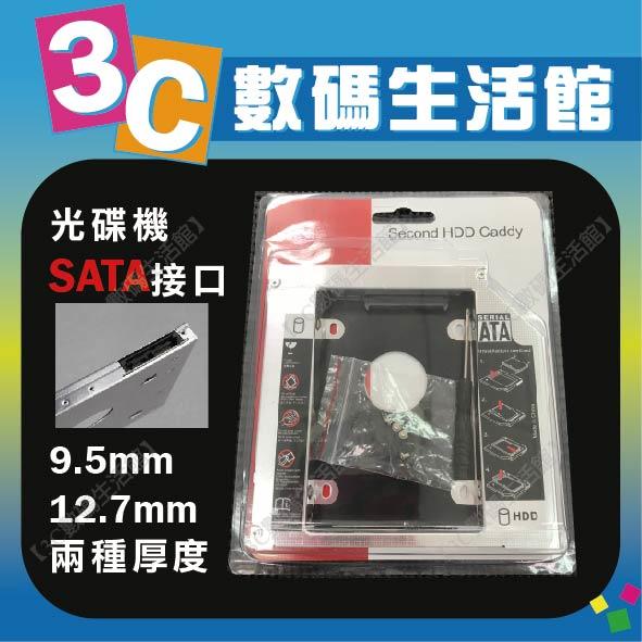 【3C數碼生活館】筆電光碟機硬碟 托架 轉接盒 /SATA 接口/ 9.5mm 12.7mm 硬碟托架/第二顆硬碟托架