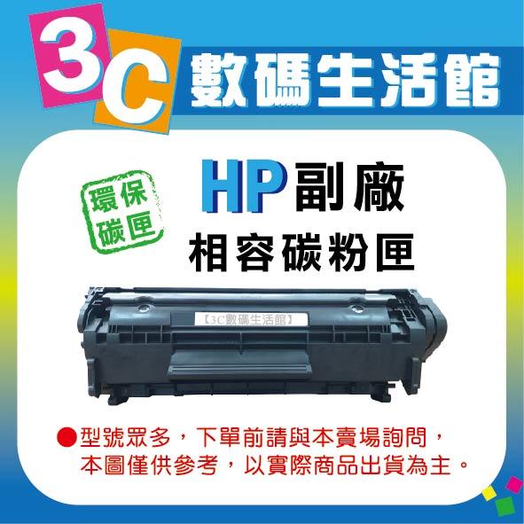【3C數碼生活館】HP 全新相容 (85A) CE285A環保碳粉匣 P1102/P1102w/M1132/M1212