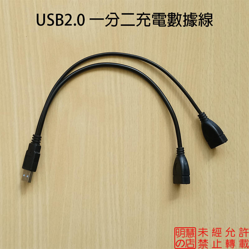 【明慧の店】現貨 USB2.0 一分二 一公分二母 充電數據線