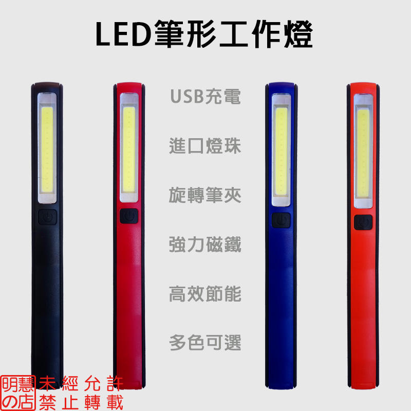 【明慧の店】USB充電 強力磁鐵／筆形 工作燈／照明燈／維修燈／手電筒