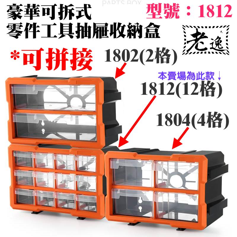 台灣本地 快速出貨🛒可拼接可拆式 零件工具抽屜收納盒（型號：1812、12格、29.5*19.5*16cm款）＃收納櫃