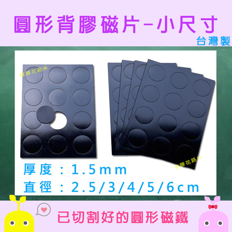 【新品上市】圓形背膠磁片 圓形磁片 小尺寸 有多種尺寸選擇多多 |台灣製 現貨|