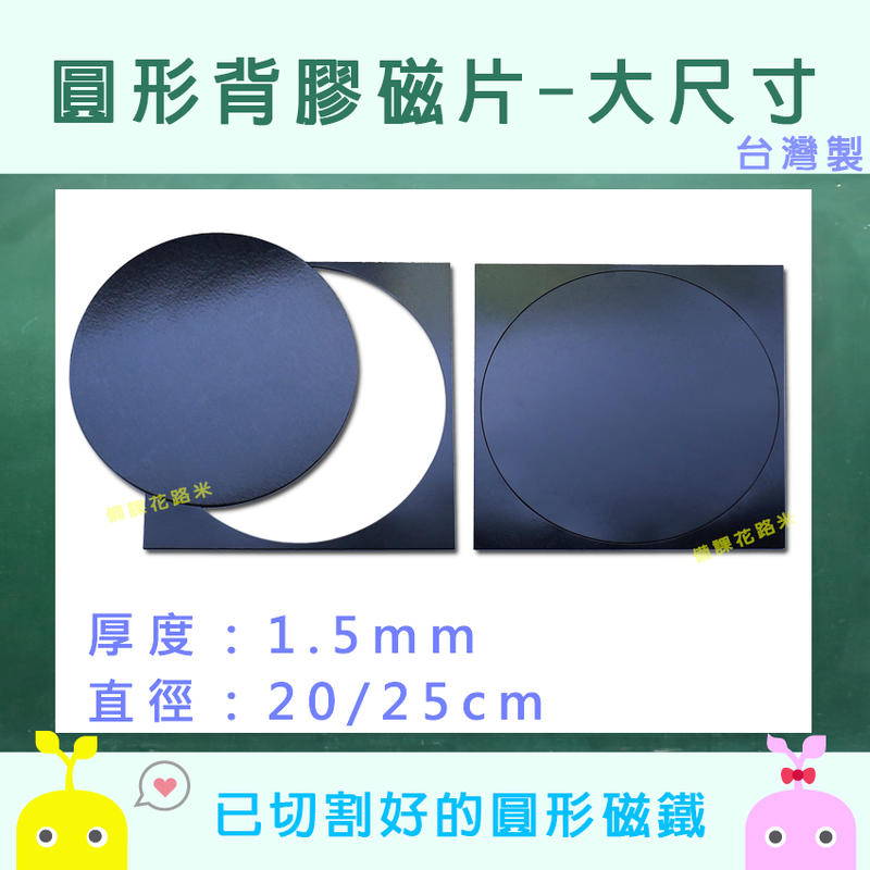 【新品上市】圓形背膠磁片 圓形磁片 大尺寸 有多種尺寸選擇多多 |台灣製 現貨|