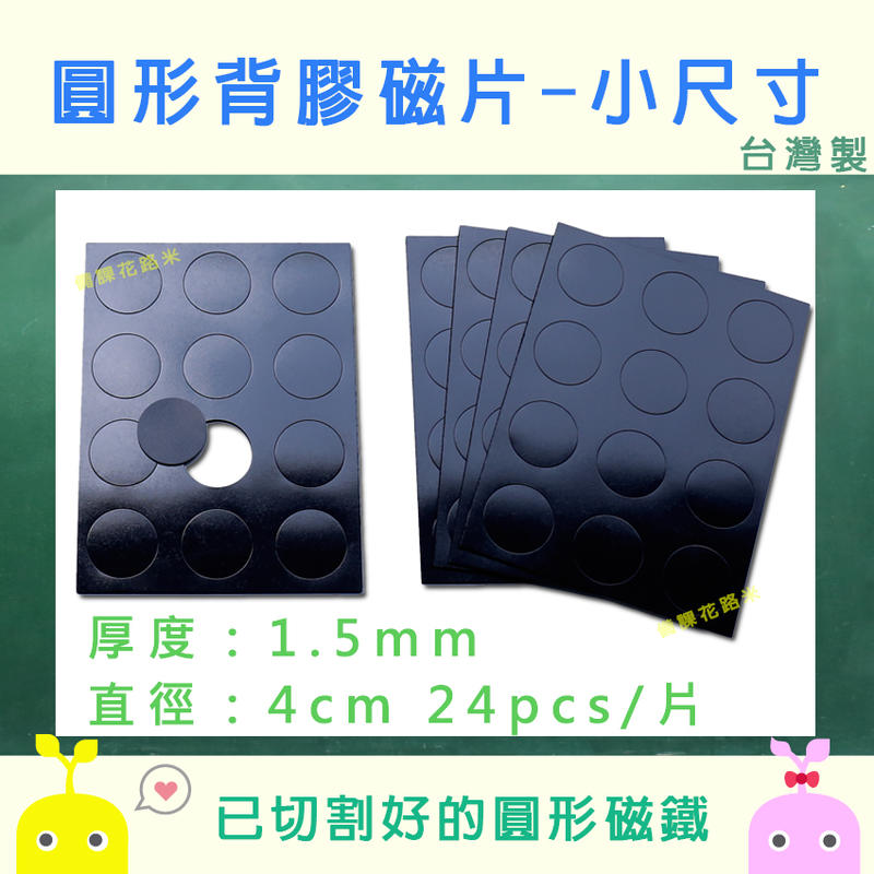 【新品上市】圓形背膠磁片 圓形磁片 小尺寸 1.5mm(厚) x 4cm(直徑)-24pcs |台灣製 現貨|