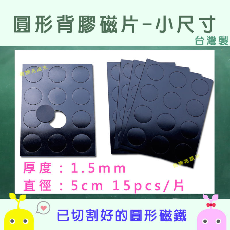 【新品上市】圓形背膠磁片 圓形磁片 小尺寸 1.5mm(厚) x 5cm(直徑)-15pcs |台灣製 現貨|