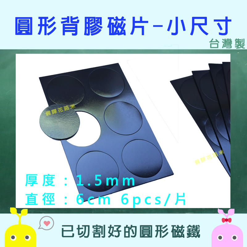 【新品上市】圓形背膠磁片 圓形磁片 小尺寸 1.5mm(厚) x 6cm(直徑)-6pcs |台灣製 現貨|