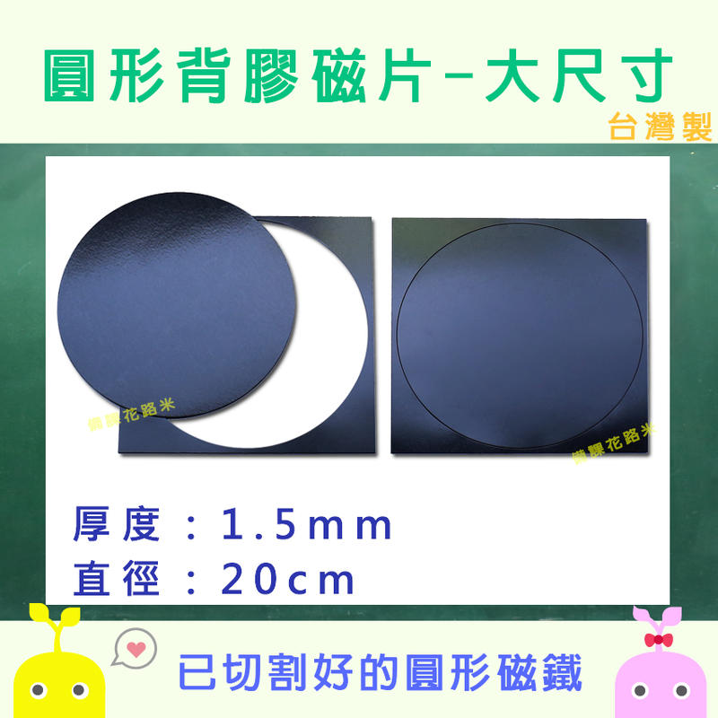 【新品上市】圓形背膠磁片 圓形磁片 大尺寸 1.5mm(厚) x 20cm(直徑)-1pcs |台灣製 現貨|