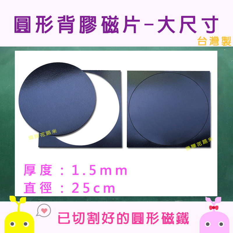 【新品上市】圓形背膠磁片 圓形磁片 大尺寸 1.5mm(厚) x 25cm(直徑)-1pcs |台灣製 現貨|