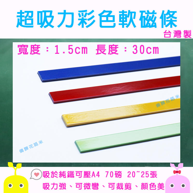 【現貨超吸力】備課花路米 超吸力彩色軟性磁條-2條/卡 |台灣製 現貨|