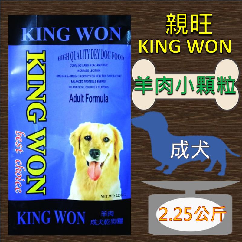 ◎寵物客棧◎【親旺king won】☆羊肉☆成犬乾狗糧☆小顆粒(2.25kg)