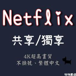 獨享 共享 繁體中文 Netflix 高畫質 一個月 4K UHD