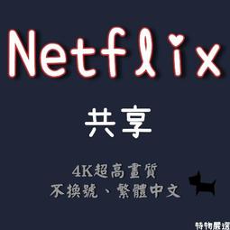 獨享 共享 繁體中文 Netflix 高畫質 一個月 4K UHD