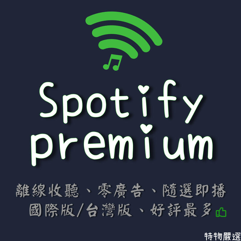 Spotify premium 台灣版 國際版 獨享 共享 一個月 半年 一年 家庭方案