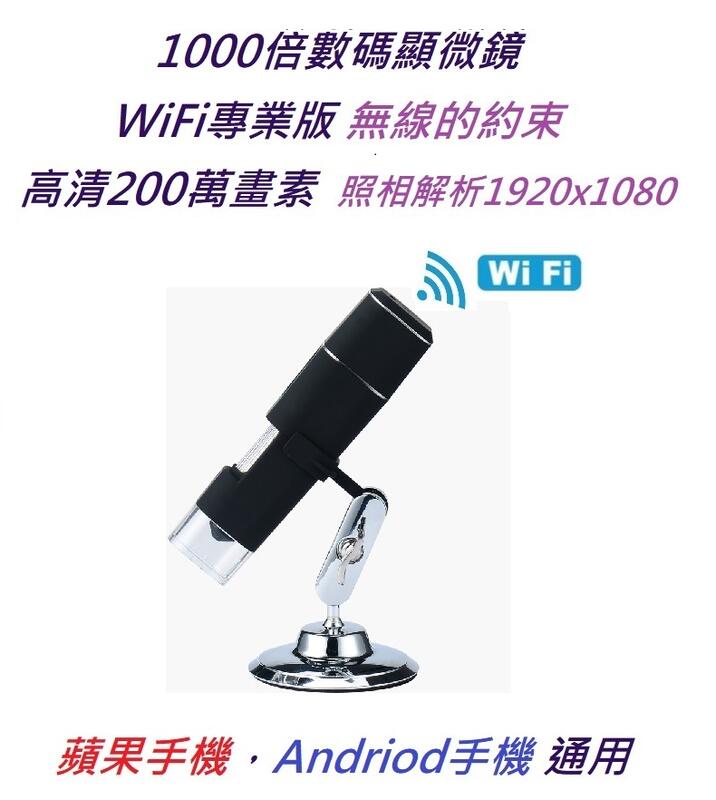 【WiFi 200萬畫素】 1000倍 電子顯微鏡 放大鏡 支援 蘋果 安卓 手機  工業 電路 皮膚 檢測