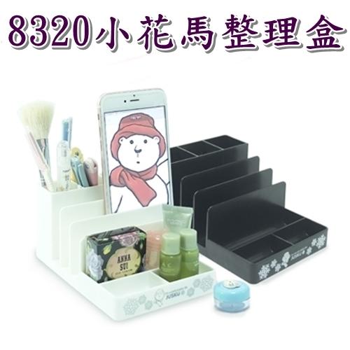 《用心生活館》台灣製造 小花馬 整理盒 尺寸11*8.5*8.7cm 文具辦公 辦公收納 8320