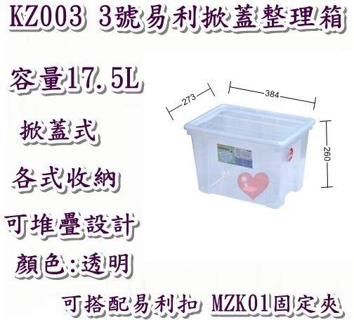 《用心生活館》台灣製造  17.5L 3號易利掀蓋整理尺寸38.4*27.3*26cm 掀蓋式整理箱 KZ003