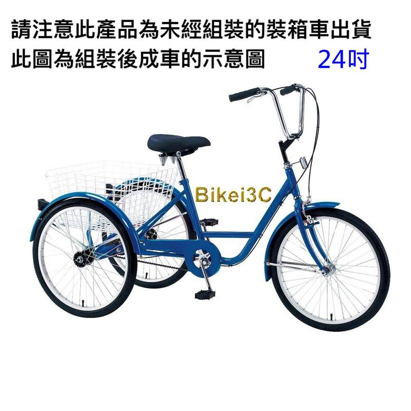 [拜客愛3C] 三輪自行車24吋藍色-未組裝箱車