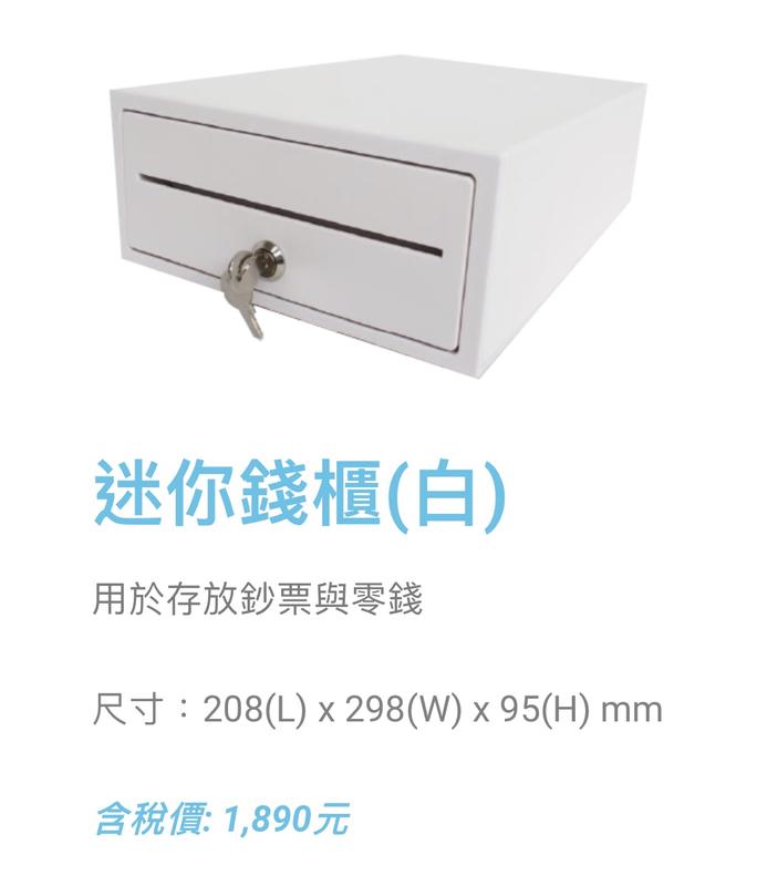 [拜客愛3C] 迷你錢櫃(白色) POS專用 鐵製 RJ11介面 電子收銀機 標準型 錢櫃 錢箱