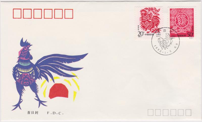 【小叮噹集郵】 西元1993年(1993-1) 新年郵票 雞年首日封 全套郵票套票封 全新品相好
