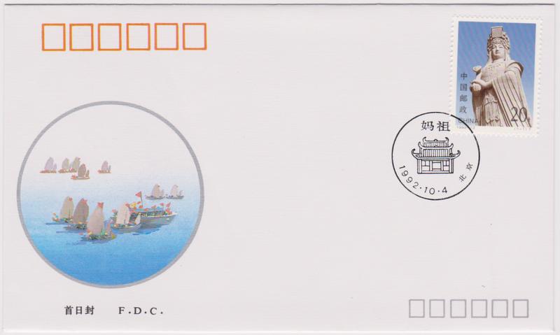 【小叮噹集郵】 西元1992年(1992-12 ) 媽祖郵票首日封 全套郵票套票封 全新品相好