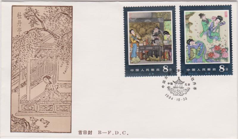 【小叮噹集郵】 西元1984年(T99 ) 中國古典文學名著-牡丹亭郵票首日封 全套郵票套票封 全新品相好