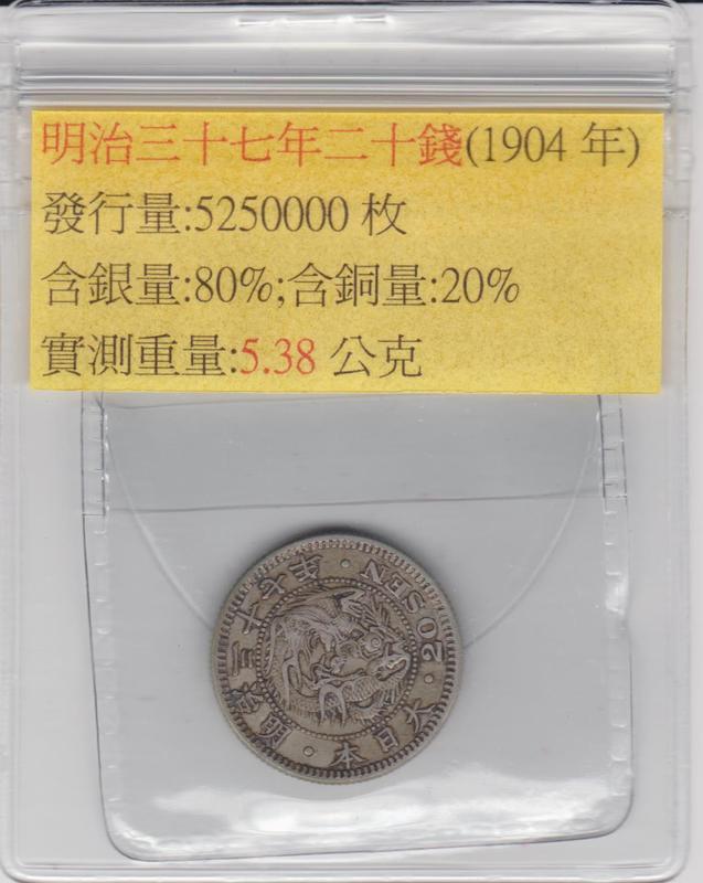 明治三十七年 五十錢 銀幣 明治三十七年 五十錢 銀幣