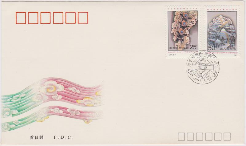 【小叮噹集郵】 西元1991年( J176) 和平解放西藏四十週年郵票首日封 全套郵票套票封 全新品相好