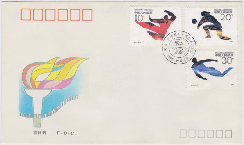 【小叮噹集郵】 西元1990年(J172 ) 1990北京第十一屆亞洲運動會第三組郵票首日封 全套郵票套票封 全新品相好