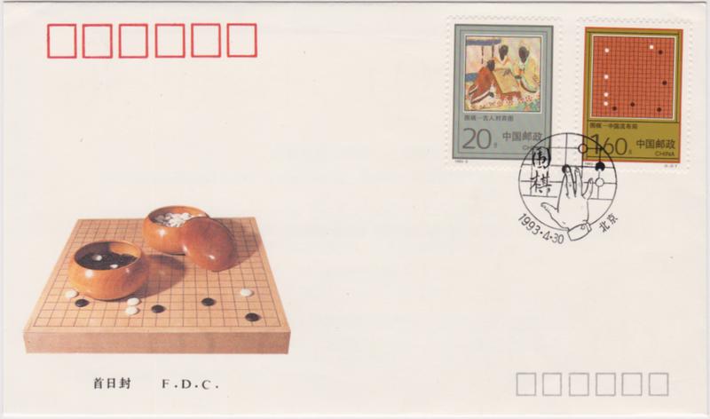 【小叮噹集郵】 西元1993年(1993-5 ) 圍棋郵票首日封 全套郵票套票封 全新品相好
