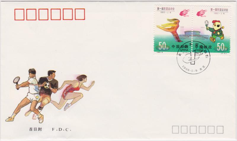 【小叮噹集郵】 西元1993年( 1993-6) 第一屆東亞運動會紀念郵票首日封 全套郵票套票封 全新品相好