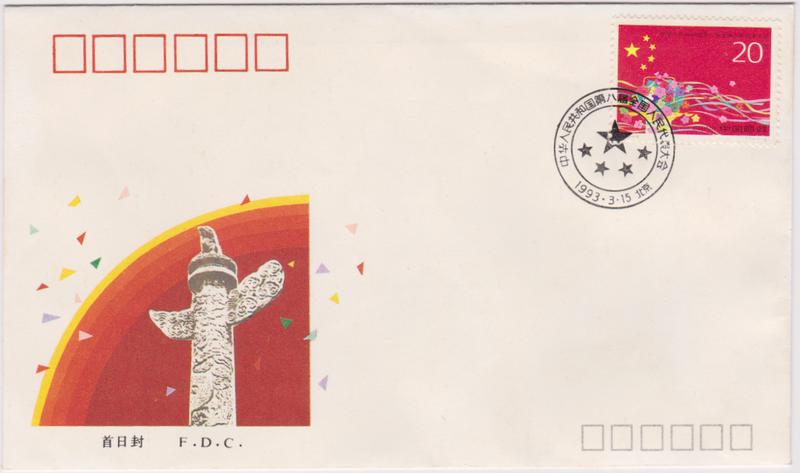【小叮噹集郵】 西元1993年(1993-4 ) 中華人民共和國第八屆全國人民大會郵票首日封 全套郵票套票封 全新品相好