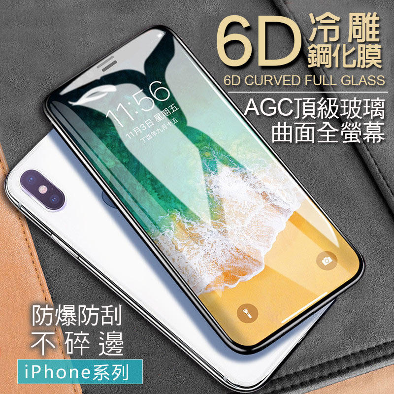 頂級6D滿版iPhoneXS MAX XR i6玻璃保護貼i7玻璃貼iPhone8 Plus i8 ix 【G002】