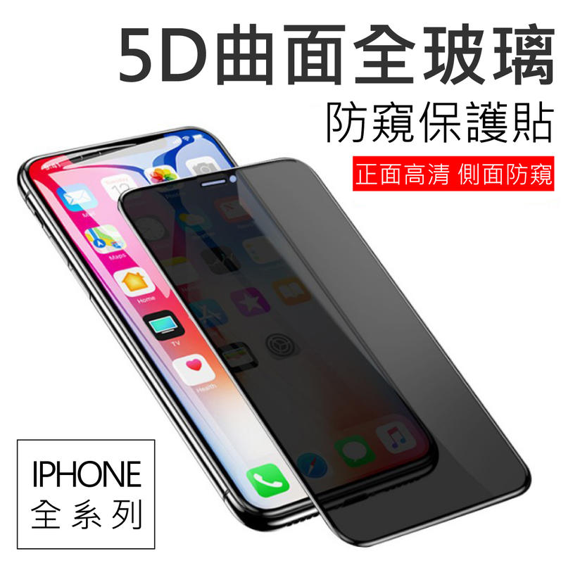 iphone 7 8 plus XS XR i11 pro max防窺保護貼頂級5D滿版 玻璃保護貼 玻璃貼【G003】