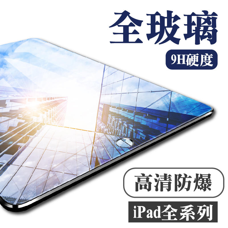 New iPad玻璃保護貼2019玻璃貼2018 Air Pro 9.7 10.5 11 mini 2 3 【G008】