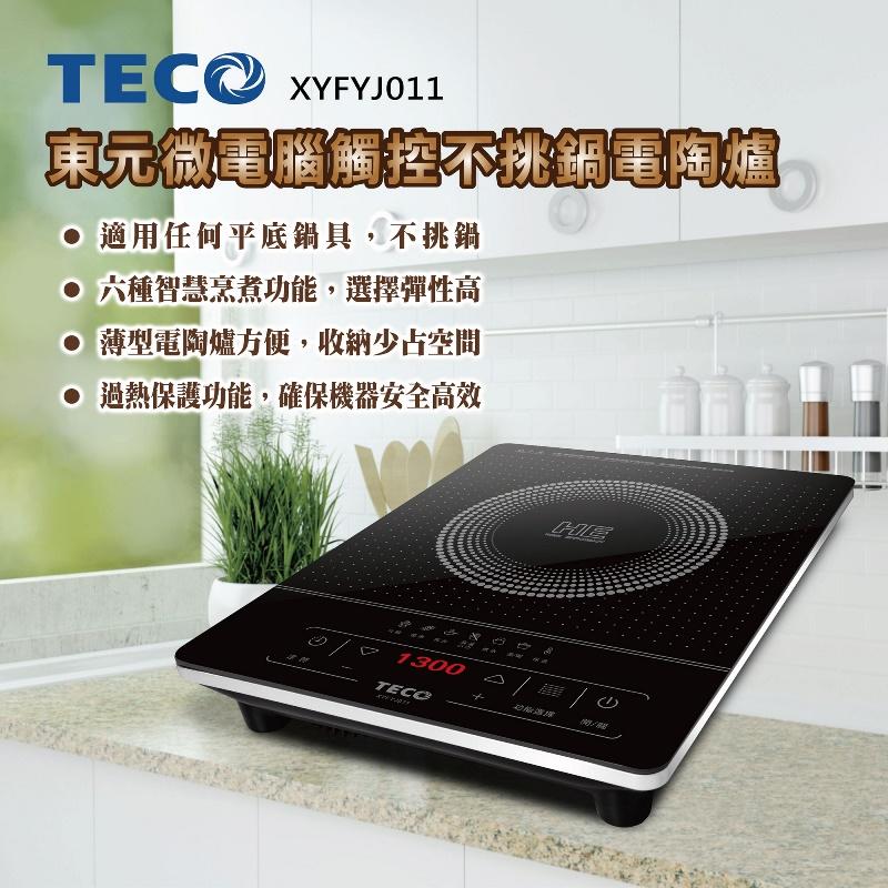 TECO 東元 XYFYJ011 微電腦觸控不挑鍋電陶爐