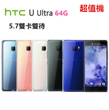 【特價，數量不多】HTC U Ultra 64G雙卡八核/5.7吋1600萬 智慧機 空機直購價 福利品