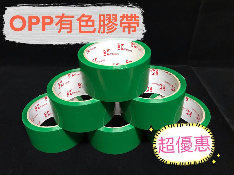 🌟新品優惠🌟綠色3K牌膠帶 48MM*0.05*50Y(45M)OPP膠帶 封箱膠帶 網拍必備台灣製造有色膠帶