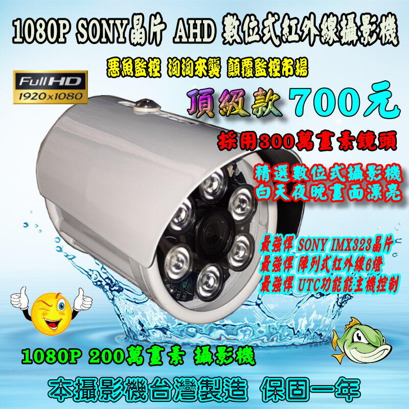 {惡魚監控} SOMY晶片 1080P 200萬畫素 數位式防水型攝影機 採用300萬畫素鏡頭<頂級款>